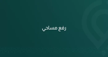 الرفع المساحي للأراضي والعقارات في السعودية – خبير للاستشارات الهندسية والمساحية