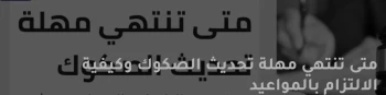متى تنتهي مهلة تحديث الصكوك العقارية في السعودية وكيف تلتزم بالمواعيد؟