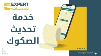 تحديث الصكوك العقارية بلمسة زر: خدمة رقمية متكاملة من البورصة العقارية