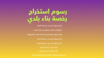 رسوم رخصة البناء في السعودية 2025: الدليل الشامل للمستثمرين والمطورين القاريون