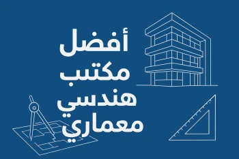 أفضل مكتب هندسي معماري في السعودية0556506621