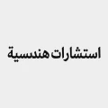 مكتب استشارات هندسية