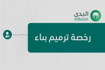 استخراج رخصة ترميم