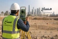 مساح: دليلك الشامل لأعمال المساحة وقياس الأراضي والخدمات المساحية