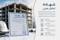 شهادة تحمل مبنى | خبير للاستشارات الهندسية والمساحية