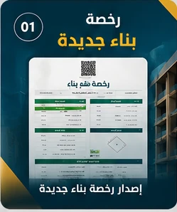 إصدار رخصة بناء_جديدة