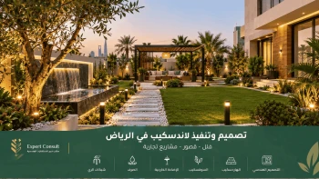 تصميم وتنفيذ لاندسكيب في الرياض | مكتب خبير للاستشارات الهندسية