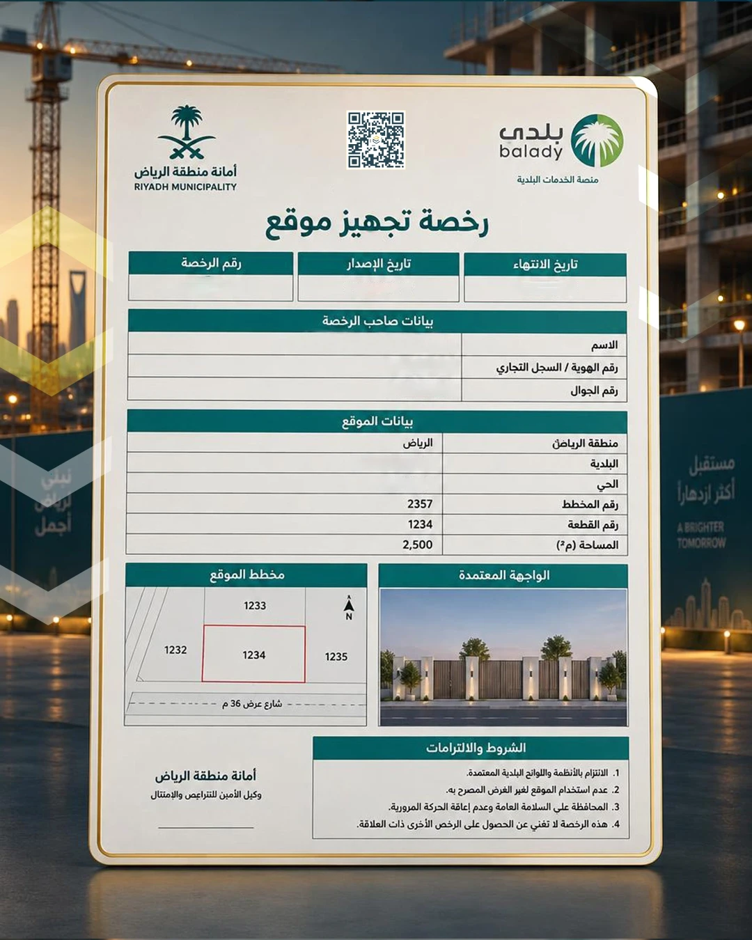 رخصة تجهيزموقع