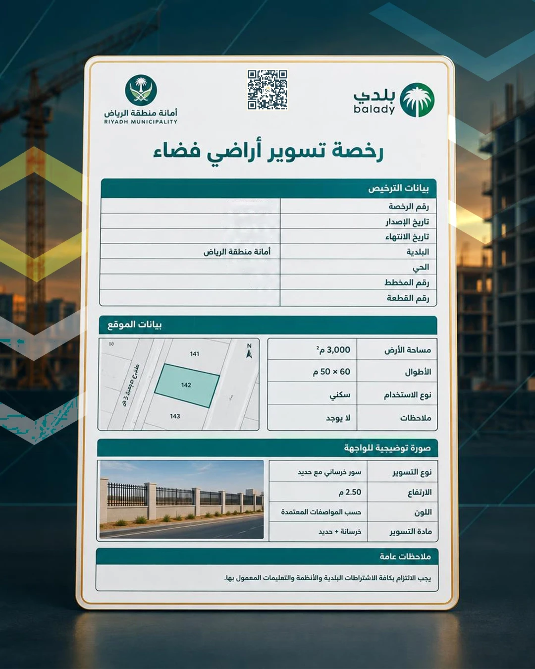 رخصة تسوير اراضي فضاء