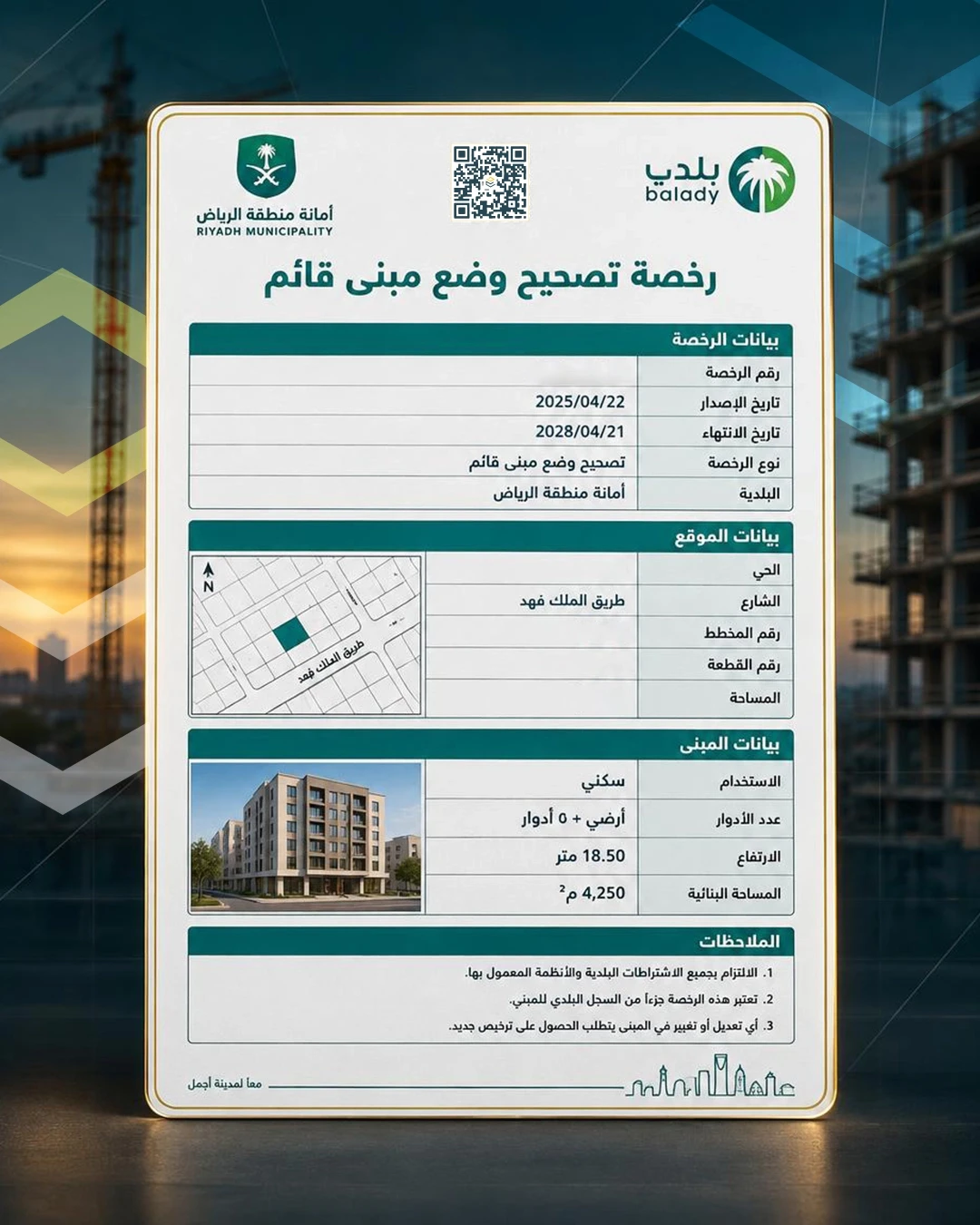 تصحيح وضع مبنى قائم