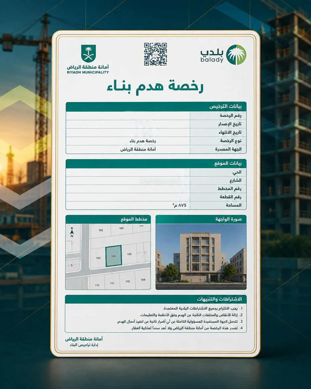 رخصة هدم بناء