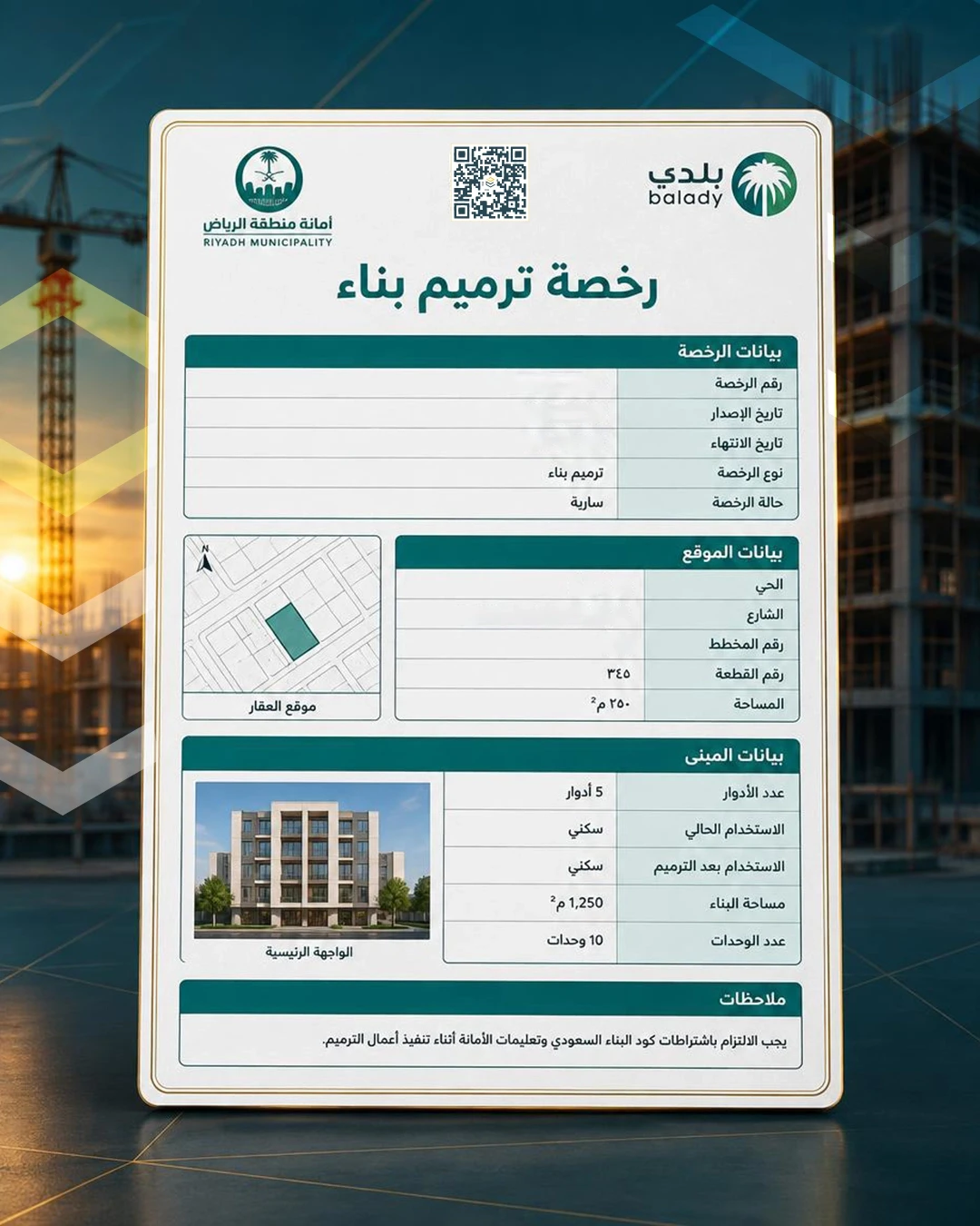 رخصة ترميم بناء